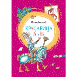 Красавица 5 «В»