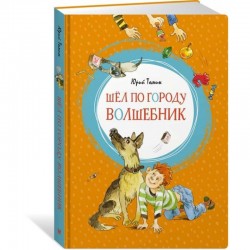 Шёл по городу волшебник