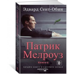 Патрик Мелроуз. Книга 2