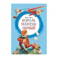 Король Матиуш Первый