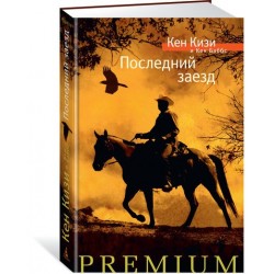 Последний заезд