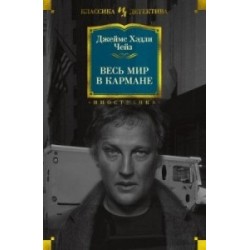 Весь мир в кармане