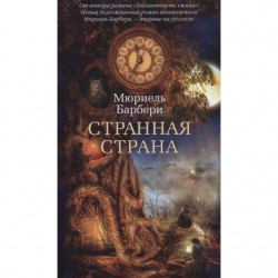 Странная страна