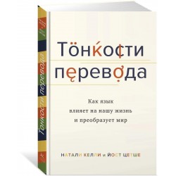 Тонкости перевода. Как язык влияет на нашу жизнь и преобразует мир (Идеи, сп.изм.мир)