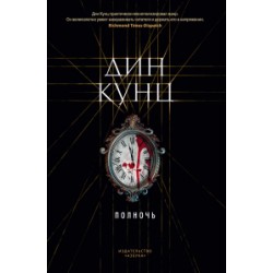 Полночь