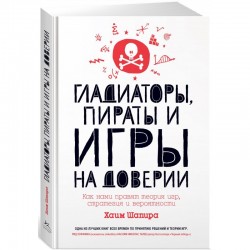 Гладиаторы, пираты и игры на доверии. Как нами правят теория игр, стратегия и вероятности (Идеи, сп.