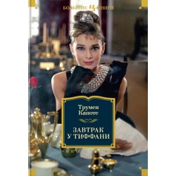 Завтрак у Тиффани ( нов.обл.) т
