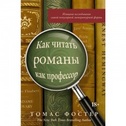Как читать романы как профессор