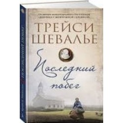 Последний побег