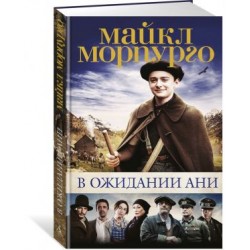 В ожидании Ани