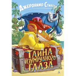 Тайна Изумрудного Глаза