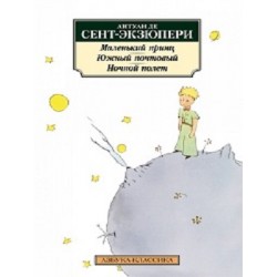 Маленький принц. Южный почтовый. Ночной полет