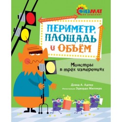 Периметр, площадь и объём. Монстры в трёх измерениях