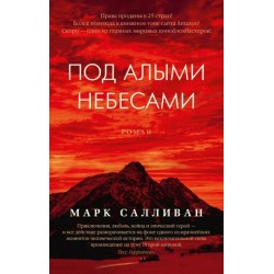 Под алыми небесами