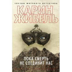 Пока смерть не соединит нас