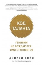 Код таланта. Гениями не рождаются, ими становятся (мягк.обл.)