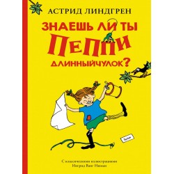 Знаешь ли ты Пеппи Длинныйчулок?