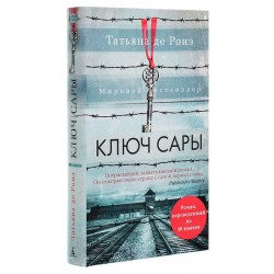 Ключ Сары