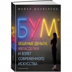 Бум. Бешеные деньги, мегасделки и взлет современного искусства