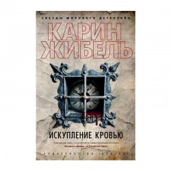 Искупление кровью