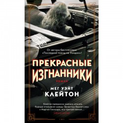 Прекрасные изгнанники