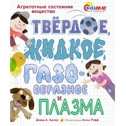 Твёрдое, жидкое, газообразное и плазма. Агрегатные состояния вещества