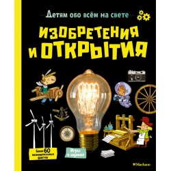 Изобретения и открытия. Детям обо всём на свете