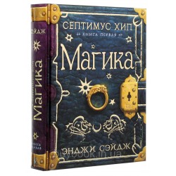 Септимус Хип. Книга 1. Магика
