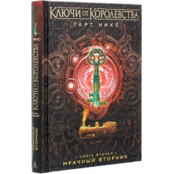 Ключи от Королевства. Книга 2. Мрачный Вторник