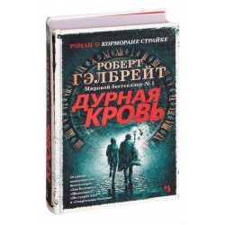 Корморан Страйк. Книга 5. Дурная кровь. (Р. Гэлбрейт)