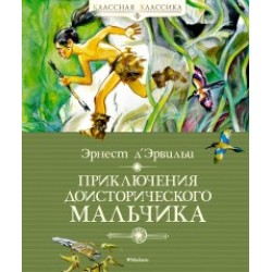 Приключения доисторического мальчика