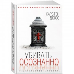 Убивать осознанно