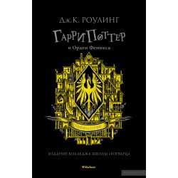 Гарри Поттер и Орден Феникса (Хуффльпуфф)