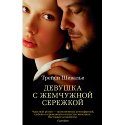 Девушка с жемчужной сережкой (мягк/обл). Шевалье Т.