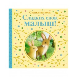 Сладких снов, малыш! Сказки на ночь