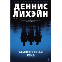 Таинственная река