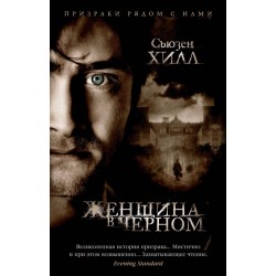 Женщина в черном