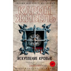 Искупление кровью