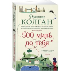 500 миль до тебя