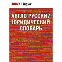 Англо-русский юридический словарь 50 000 терминов