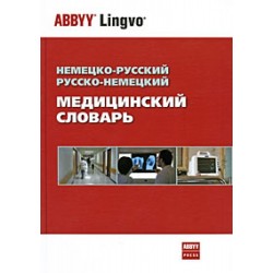 Немецко-рус, рус-немецкий медицинский словарь 70 000 терминов