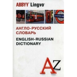 Англо-русский словарь 120 000 слов и словосочетаний