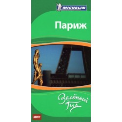 Путеводитель Париж ABBYY Michelin