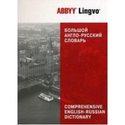 Большой англо-русский словарь ABBYY Lingvo (83 135 слов)