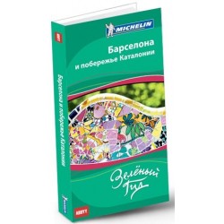 Путеводитель Барселона и побережье Каталонии ABBYY Michelin