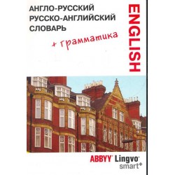 Англо-рус, рус-английский словарь + грамматика ABBYY Lingvo Smart