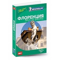 Путеводитель Флоренция Nota bene ABBYY Michelin