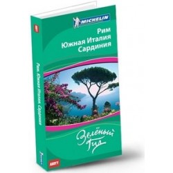 Путеводитель Рим. Южная Италия. Сардиния  ABBYY Michelin