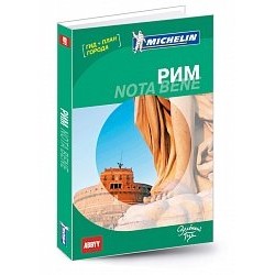 Путеводитель Рим Nota bene ABBYY Michelin