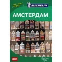 Путеводитель Амстердам Nota bene ABBYY Michelin
